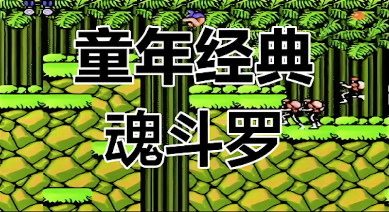 魂斗罗网页端入口位置详解与官方网页版快速打开方法