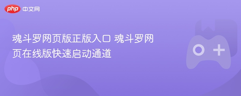 魂斗罗网页版正版入口及在线版快速启动通道