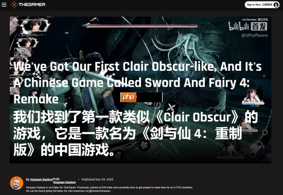 The Gamer痛批《仙剑奇侠传四：重制版》盲目抄袭《光与影：33号远征队》！称其简直是可笑