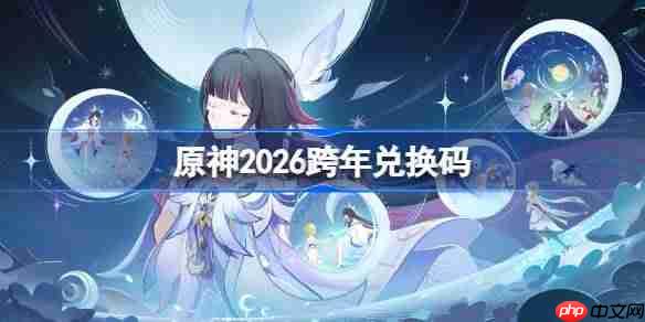 原神跨年兑换码2026-原神2026跨年兑换码是什么