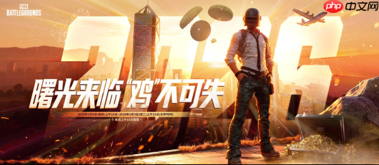 《PUBG》39.2版本更新,曙光来临鸡不可失