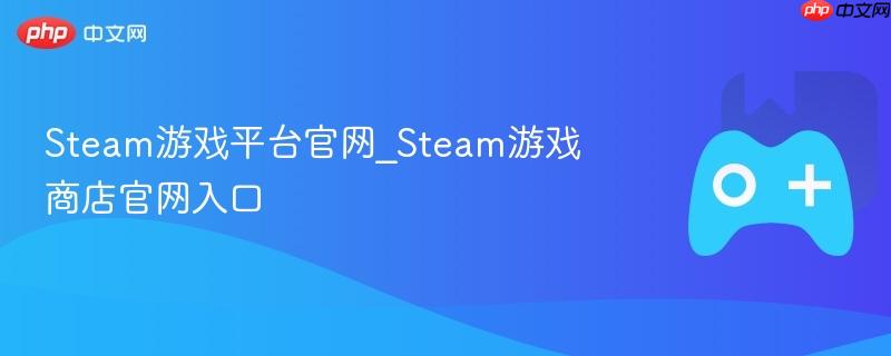Steam游戏平台官网，探索Steam游戏商店的入口