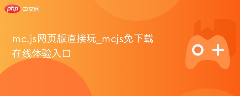 mc.js在线体验，网页版直接玩，无需下载mcjs免下载在线体验入口
