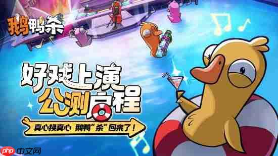 曾为Steam爆款热游！《鹅鸭杀》国服公测开启