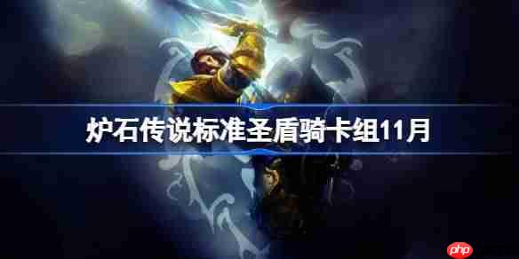 炉石传说标准圣盾骑卡组怎么搭配-炉石标准圣盾骑卡组分享11月