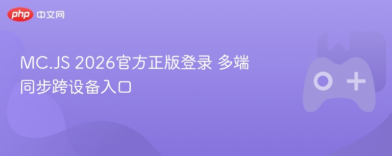 MC.JS 2026多端同步跨设备登录入口