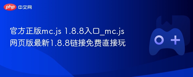 mc.js 1.8.8官方正版入口，免费直接玩网页版Minecraft