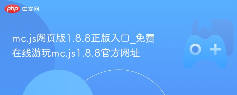 mc.js 1.8.8正版在线游玩入口及官方网址免费体验