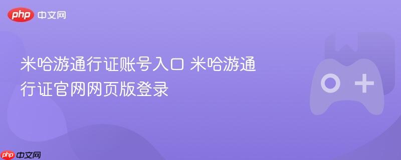 米哈游通行证官网登录及账号入口