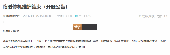 《英雄联盟》临时维护结束!全区现已正常开服