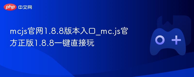 MCJS官网1.8.8版本入口，一键畅玩MC.js官方正版