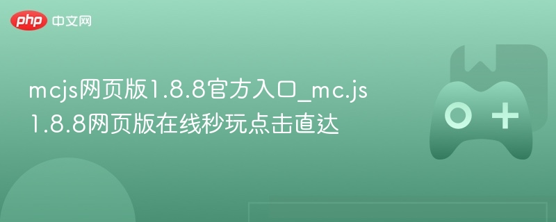 McJS网页版1.8.8官方入口，在线秒玩，点击直达游戏世界