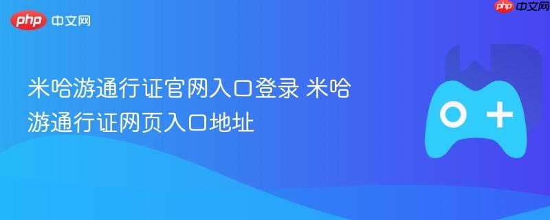 米哈游通行证官网登录入口及网页地址指南