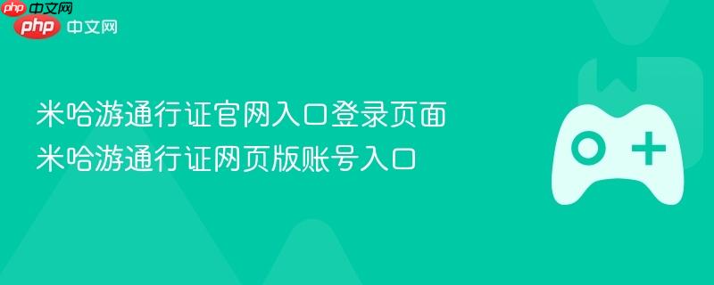 米哈游通行证官网登录入口 - 账号管理页面