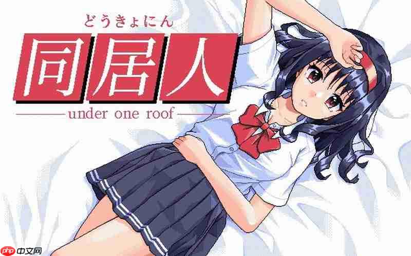 绅士游戏《同居人》将于2026年正式发售