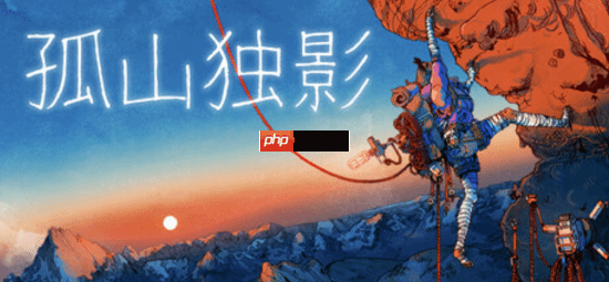 生存攀岩游戏《孤山独影》定档1月29日 Steam试玩现已上架