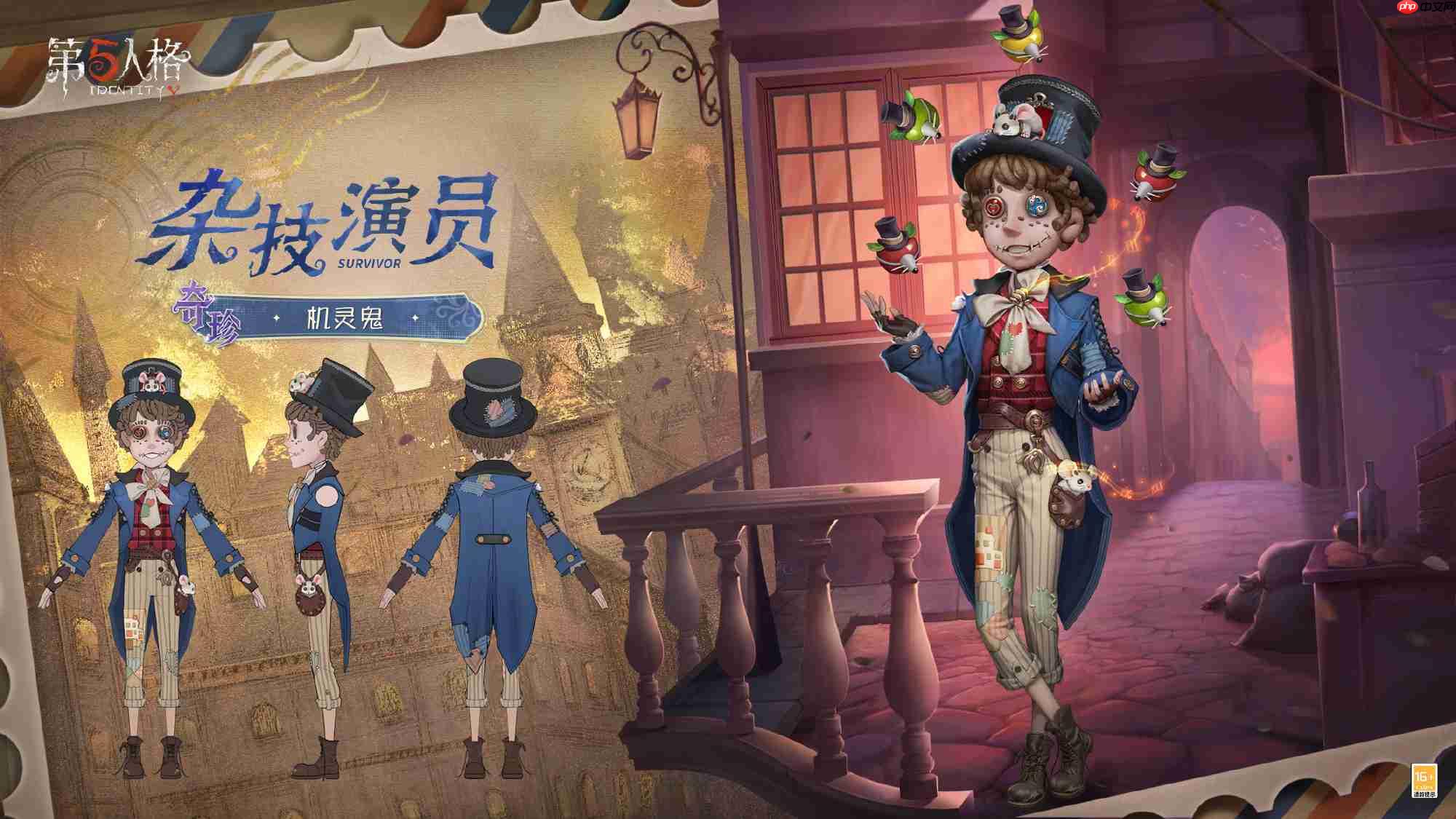 第五人格杂技演员机灵鬼怎么样-第五人格杂技演员机灵鬼时装一览