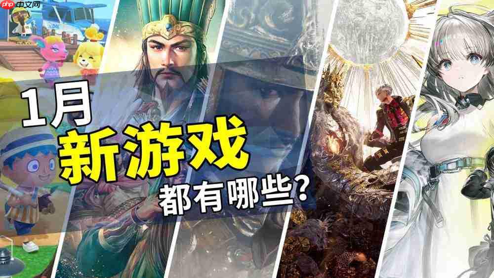 2026年1月游戏推荐:新的一年、新的旅程