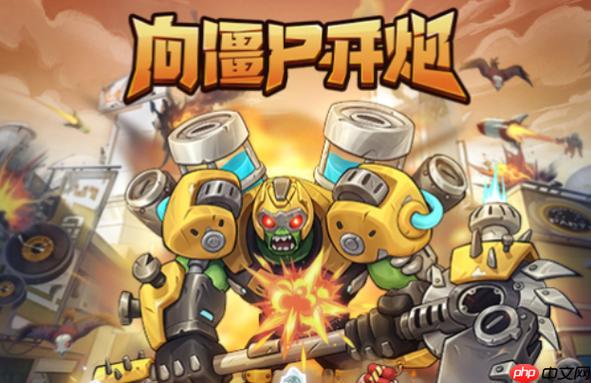 向僵尸开炮隐藏关卡触发攻略揭秘，如何进入神秘入口？抖音游戏攻略分享！