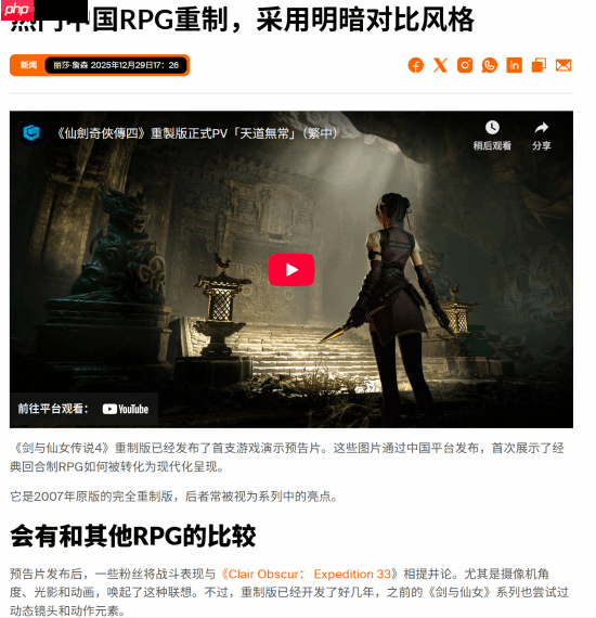 外媒谈《仙剑奇侠传四:重制版》