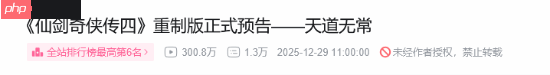 《仙剑奇侠传四：重制版》实机预告破300万！公布至今仅两天