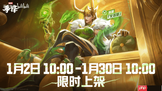 《漫威争锋》女洛基新皮肤引不满!咋才卖一个月?