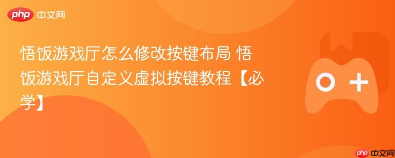 悟饭游戏厅自定义按键布局教程必学攻略