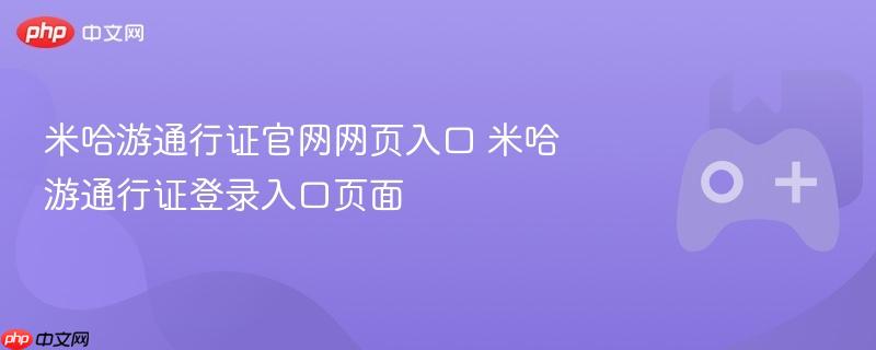 米哈游通行证官网入口及登录页面