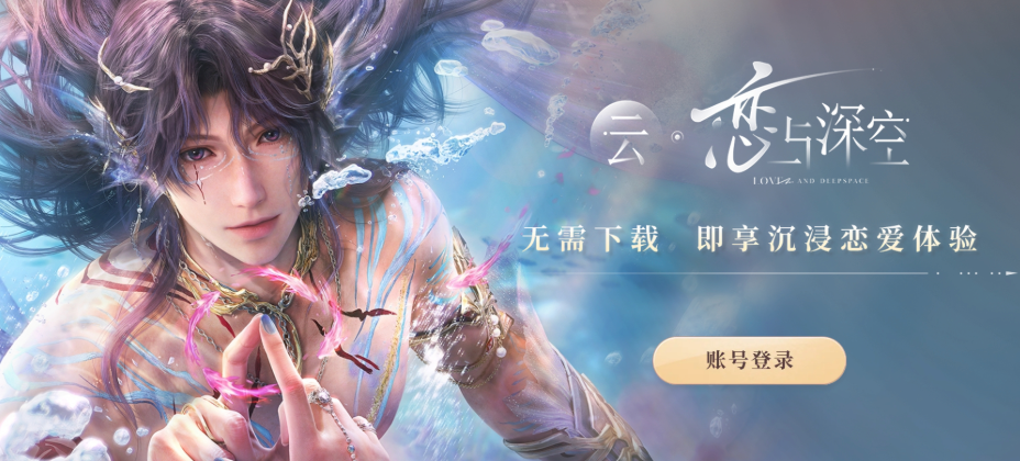 云恋与深空，秒玩入口及网页版登录体验