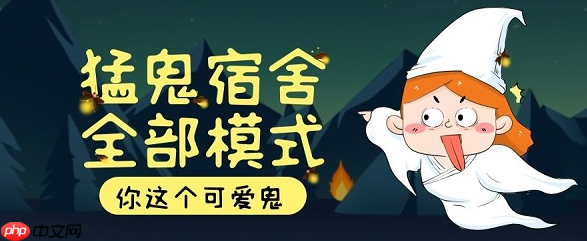 猛鬼宿舍在线玩，免下载网页版入口与小游戏大全