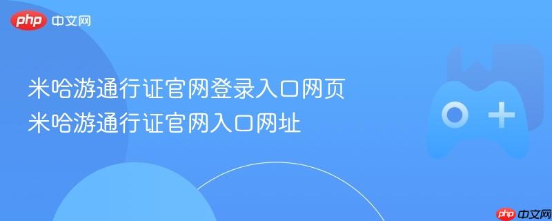 米哈游通行证官网登录入口及网址大全
