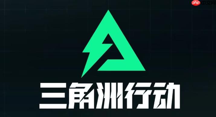 三角洲行动体验服与先锋测试官网入口揭秘