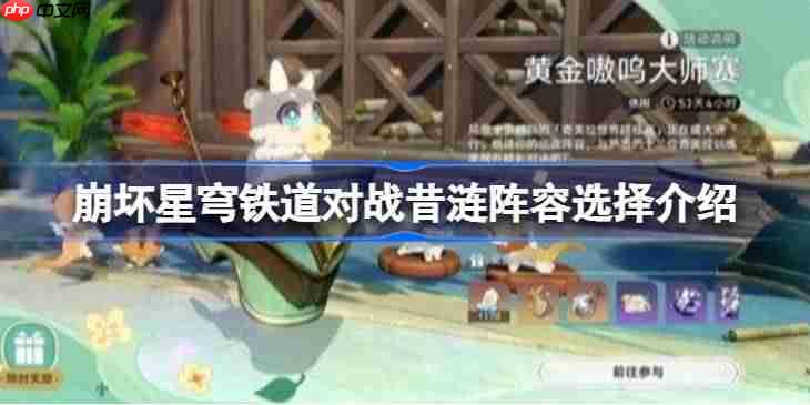 崩坏星穹铁道对战昔涟阵容选择介绍-崩坏星穹铁道对战昔涟阵容怎么选