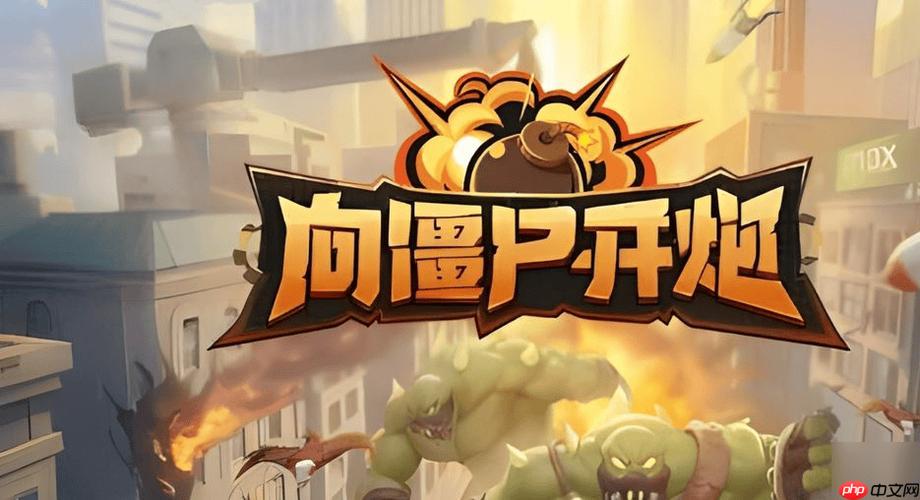 向僵尸开炮小游戏，在线秒玩链接与网站入口