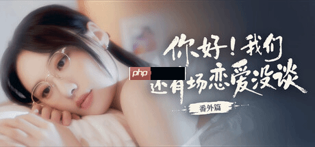 《你好!我们还有场恋爱没谈》番外篇上线Steam:首发16元 本篇同步冬促特惠