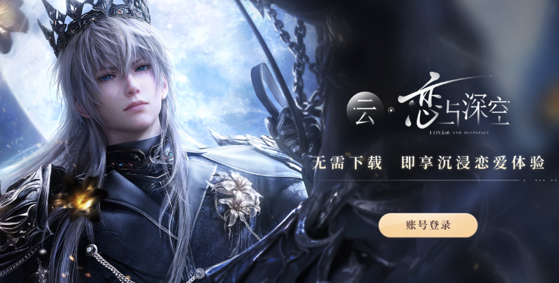 云恋与深空官网登录入口及网页版秒玩链接指南