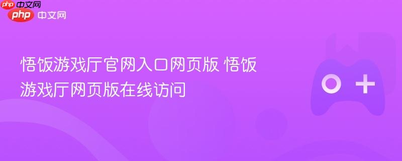 悟饭游戏厅官网入口及网页版在线访问体验