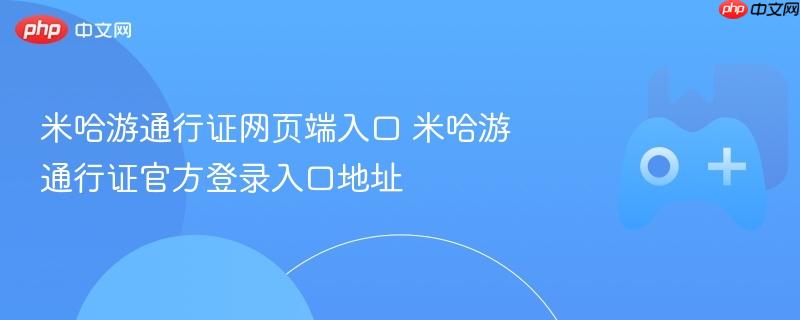 米哈游通行证官方登录入口及网页端地址大全