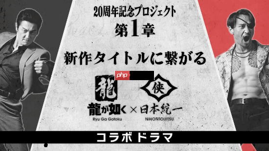 《如龙》x“日本统一”真人日剧拍摄花絮!系列20周年纪念进行时