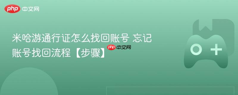 米哈游通行证账号找回流程详解，忘记账号如何找回？