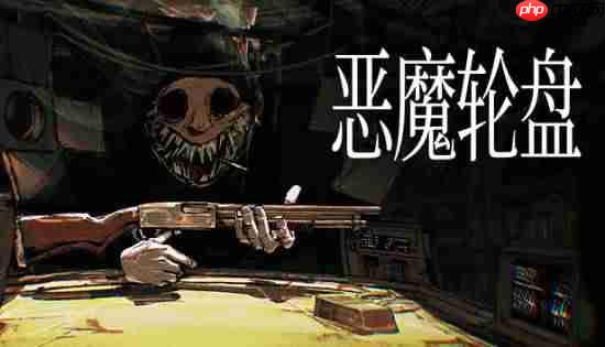 《恶魔轮盘》玩家数破800万！生死看淡不服就干