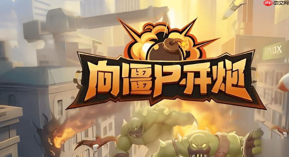 向僵尸开炮小游戏在线体验及直接玩入口