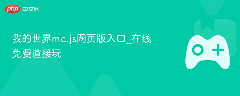 在线免费玩我的世界mc.js网页版入口
