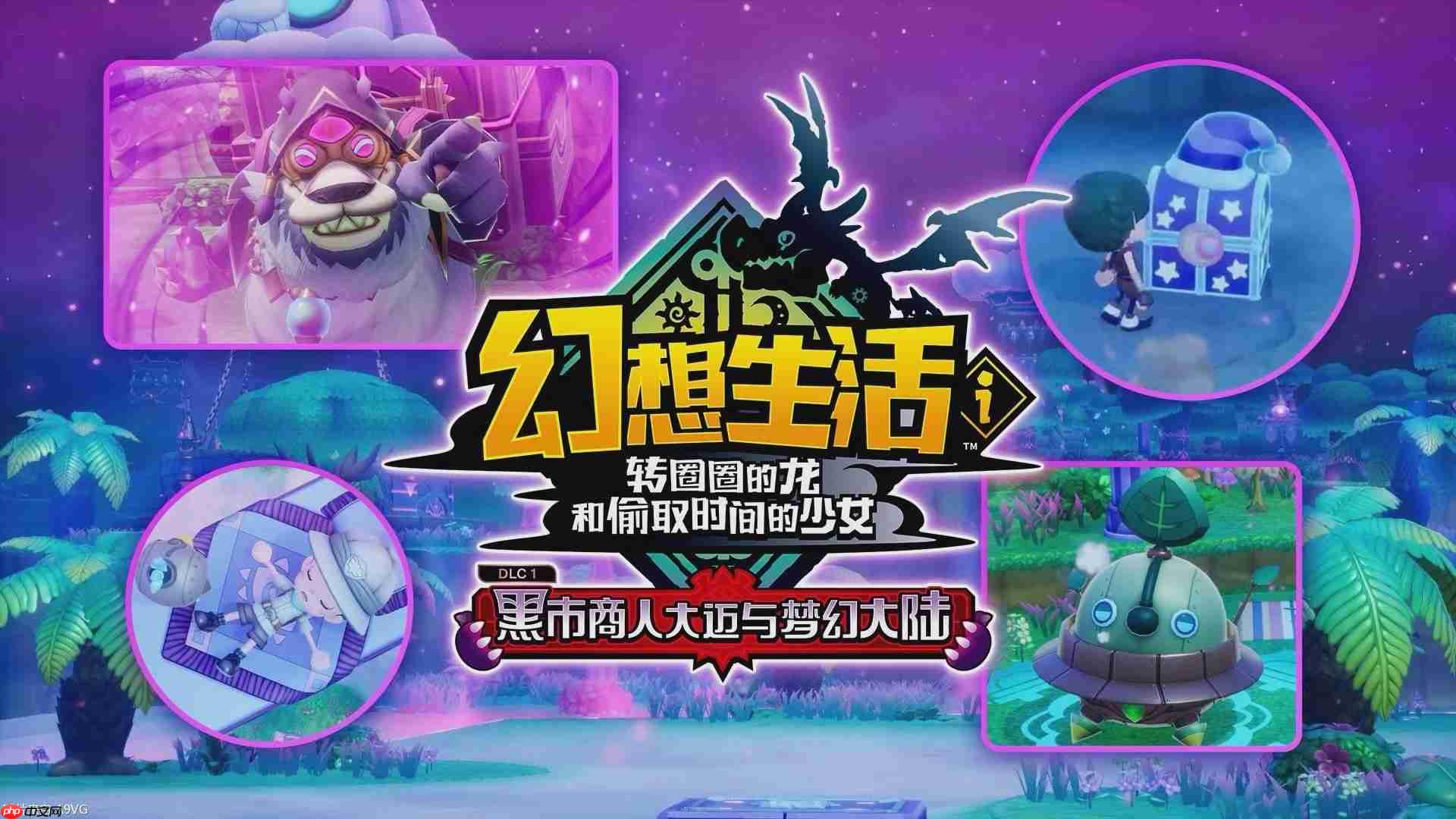 《幻想生活i》“黑市商人大迈与梦幻大陆DLC” 介绍视频