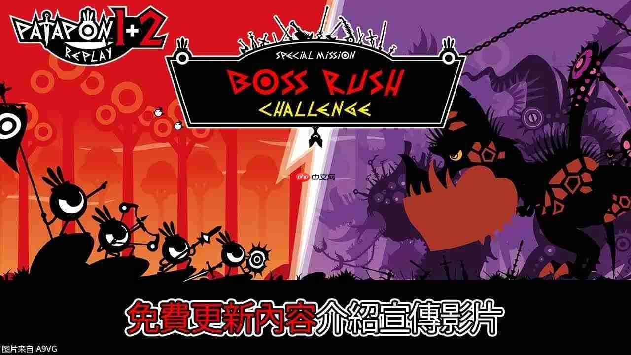 《啪嗒砰 1+2 REPLAY》免费更新“BOSS RUSH挑战模式”