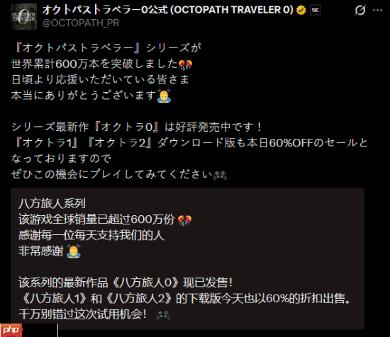 《八方旅人》系列销量破600万!两部作品6折促销中