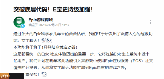 EPIC商城重磅更新!聊天功能遭大量调侃