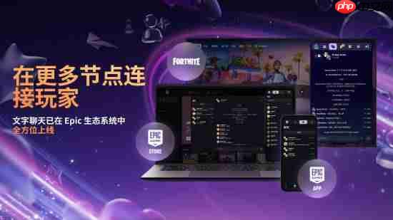 EPIC商城重磅更新!聊天功能遭大量调侃