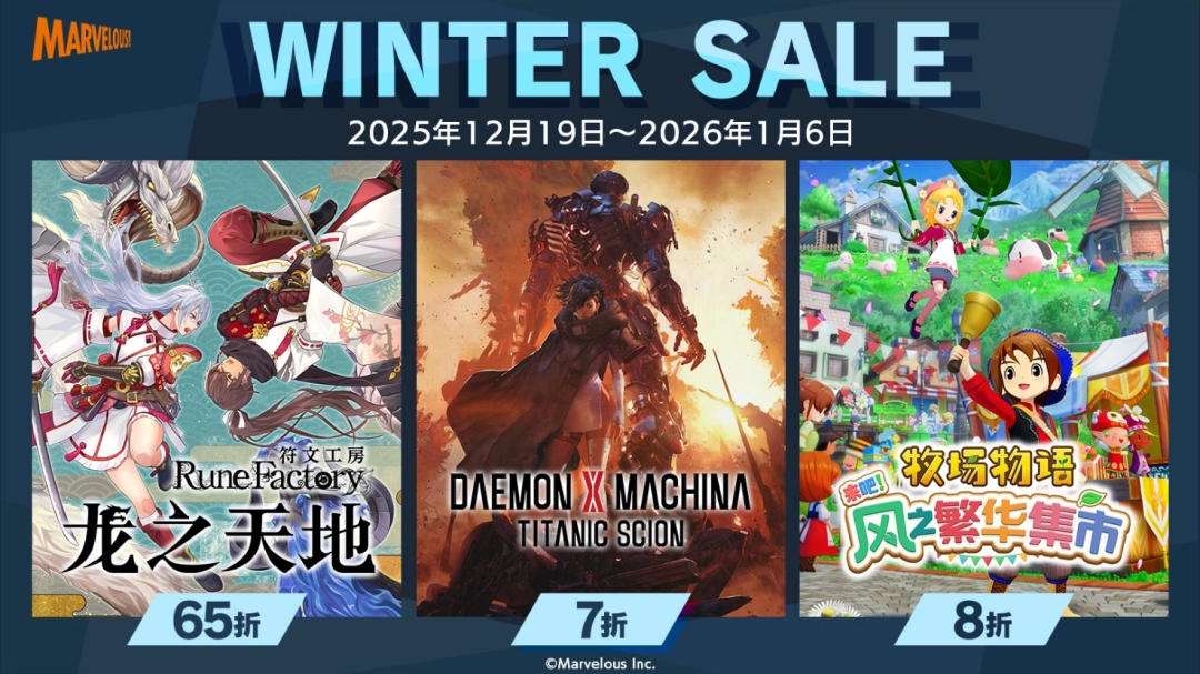 Marvelous 2025冬季特卖盛宴，新作齐聚登场大放异彩！