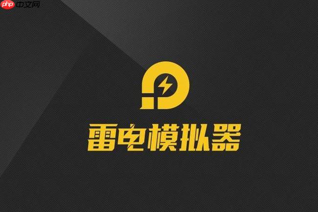 雷电模拟器多开指南，创建与同步设置详解